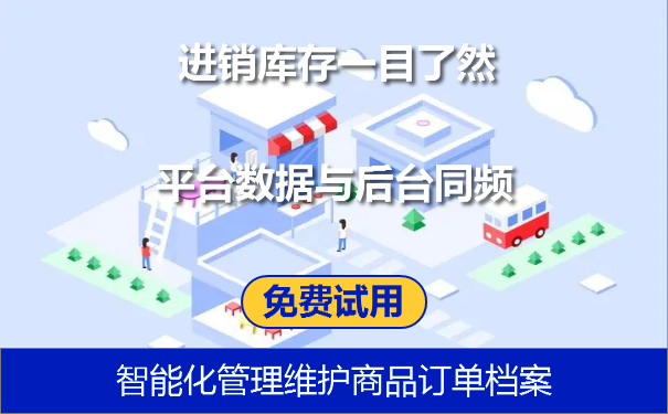 erp系统电商