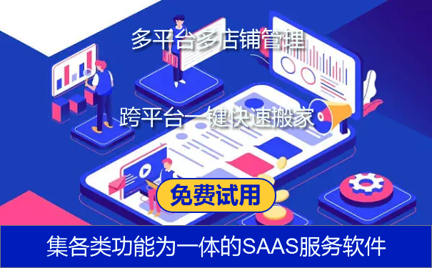 集各类功能为一体的SAAS服务软件.png